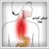 ترش كردن  و درمان آن