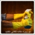 دو روزه خانه تكاني نكنيد