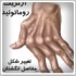 روماتيسم مفصلي چيست؟
