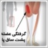 چرا عضلات مي گيرند؟